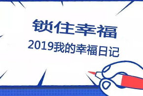 鎖住幸福，2019我的幸福日記！